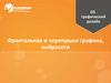 DS графический дизайн. Фрактальная и черепашья графика, нейросети