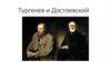 Тургенев и Достоевский