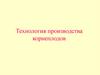 Технология производства корнеплодов