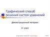 Графический способ решения систем уравнений