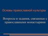 Основы православной культуры. Вопросы и задания, связанные с православными монастырями
