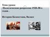 Политические репрессии 1920-30-х годов. История Казахстана. 8 класс