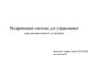 Модернизация системы для управлением маслонасосной станции