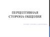 Перцептивная сторона общения