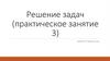 Решение задач (практическое занятие №3)