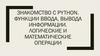 Знакомство с Python. Функции ввода, вывода информации. Логические и математические операции