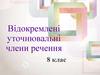 Відокремлені уточнювальні члени речення. 8 клас