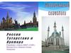 Национальные символики России Татарстана и Кукмора