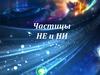 Частица не и ни