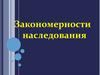 Закономерности наследования. История изучения генетики