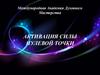 Активация силы