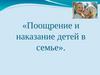 Поощрение и наказание детей в семье