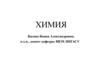Химия (1 курс)
