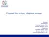 Создание бота на тему: «Здоровое питание»