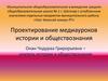Проектирование медиауроков истории и обществознания