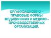 Организационно-правовые формы медицинских медико-производственных организаций