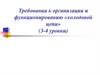 Требования к организации и функционированию «холодовой цепи» (3-4 уровни)