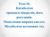 Катаболізм триацилгліцеролів, його регуляція. Окислення жирних кислот. Метаболізм кетонових тіл