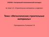 Металлические строительные материалы