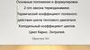 Основные положения и формулировки 2-ого закона термодинамики