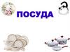 Посуда. Виды посуды