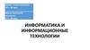 Консультация "Информатика и информационные технологии"