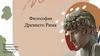 Философия Древнего Рима