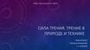 Сила трения. Трение в природе и технике
