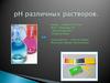 pH различных растворов