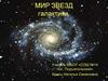 Мир звезд галактики