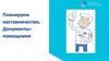 Планируем наставничество. Документы-помощники