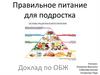 Правильное питание для подростка