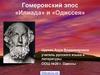 Поэмы «Илиада» и «Одиссея»