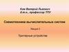 Схемотехника вычислительных систем. Лекция 2. Триггерные устройства