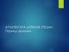 Архитектура древней Греции. Период архаики