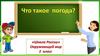 Что же такое погода?  (2 класс)