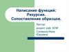 Написание функций. Рекурсия. Сопоставление образцов  (лекция 2)