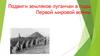 Подвиги земляков-луганчан в годы Первой мировой войны