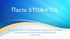 Зубная паста «Stomatol»