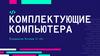 Комплектующие компьютера. Что входит в состав системного блока?