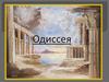 Одиссея. Какой народ питался лотосом?