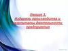 Издержки производства и результаты деятельности предприятия. Лекция 3