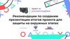 Рекомендации по созданию презентации итогов проекта для защиты на окружных этапах