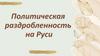 Политическая раздробленность на Руси