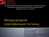 Международная классификация гостиниц