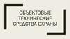 Объектовые технические средства охраны