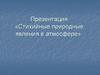 Стихийные природные явления в атмосфере