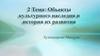 Объекты культурного наследия и история их развития