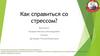 Как справиться со стрессом?