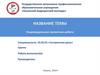 Индивидуальная проектная работа. Шаблон